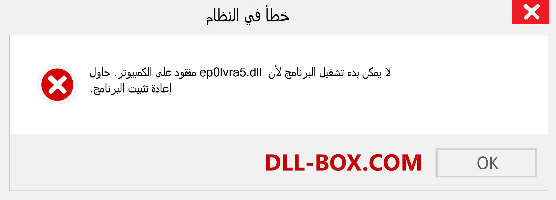 ملف ep0lvra5.dll مفقود ؟. التنزيل لنظام التشغيل Windows 7 و 8 و 10 - إصلاح خطأ ep0lvra5 dll المفقود على Windows والصور والصور