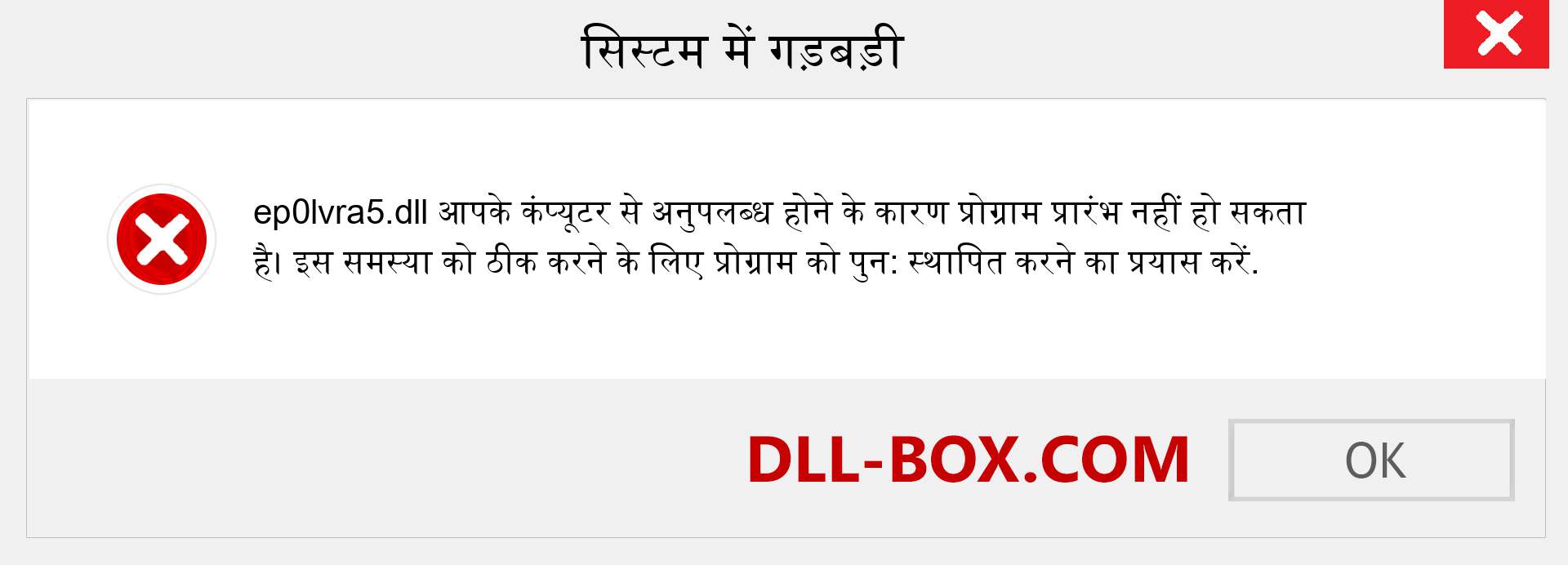 ep0lvra5.dll फ़ाइल गुम है?. विंडोज 7, 8, 10 के लिए डाउनलोड करें - विंडोज, फोटो, इमेज पर ep0lvra5 dll मिसिंग एरर को ठीक करें