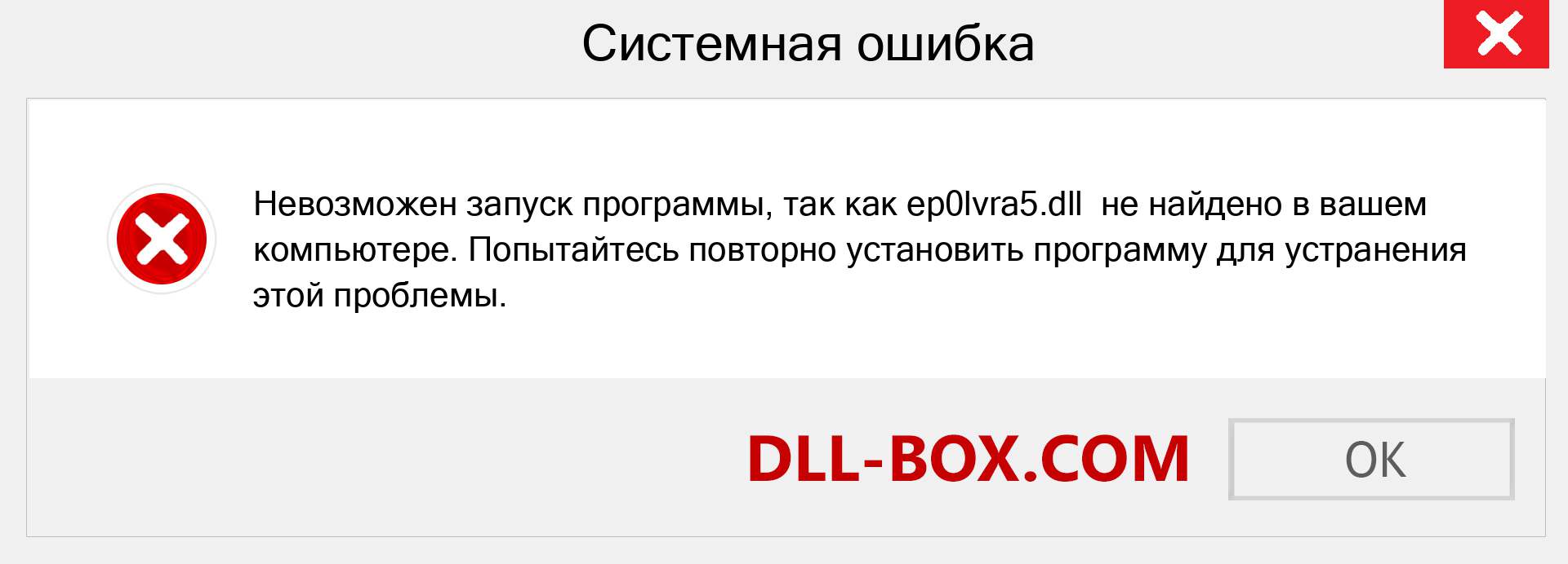 Файл ep0lvra5.dll отсутствует ?. Скачать для Windows 7, 8, 10 - Исправить ep0lvra5 dll Missing Error в Windows, фотографии, изображения